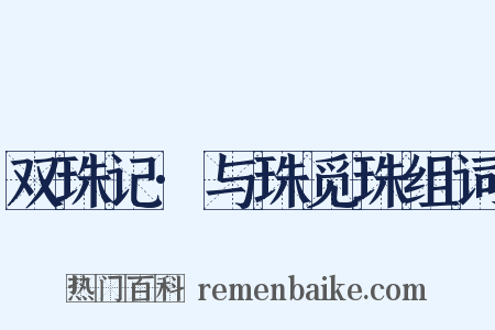 双珠记·与珠觅珠组词是什么意思的图片